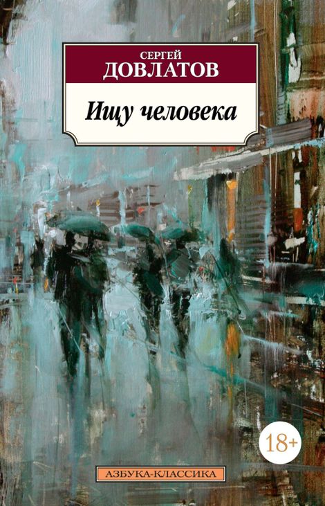 Книга «Ищу человека – Сергей Довлатов»