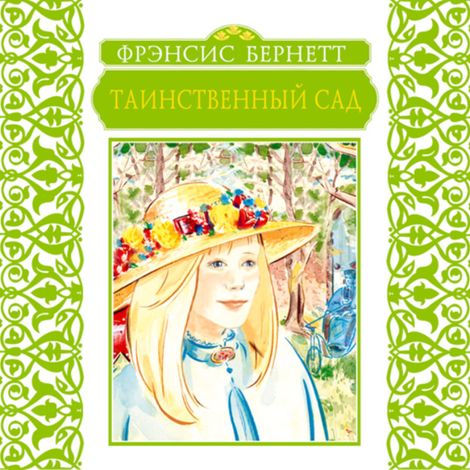 Аудиокнига «Таинственный сад – Фрэнсис Бернетт, Фрэнсис Элиза Ходжсон Бёрнетт»