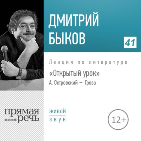 Аудиокнига «Открытый урок: А. Островский «Гроза» – Дмитрий Быков»