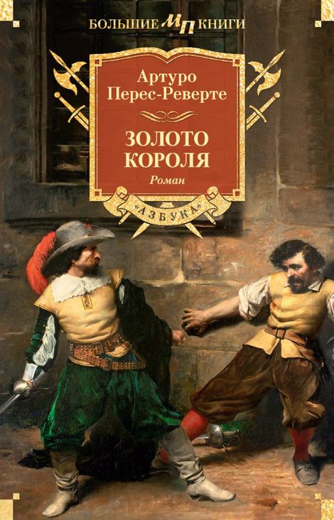 Книга «Золото короля – Артуро Перес-Реверте»