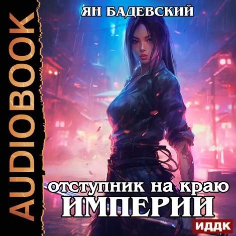Аудиокнига «Механика невозможного. Книга 4. Отступник на краю империи – Ян Бадевский»