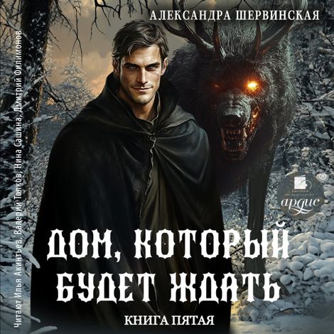 Аудиокнига «Дом, который будет ждать. Книга 5 – Александра Шервинская»