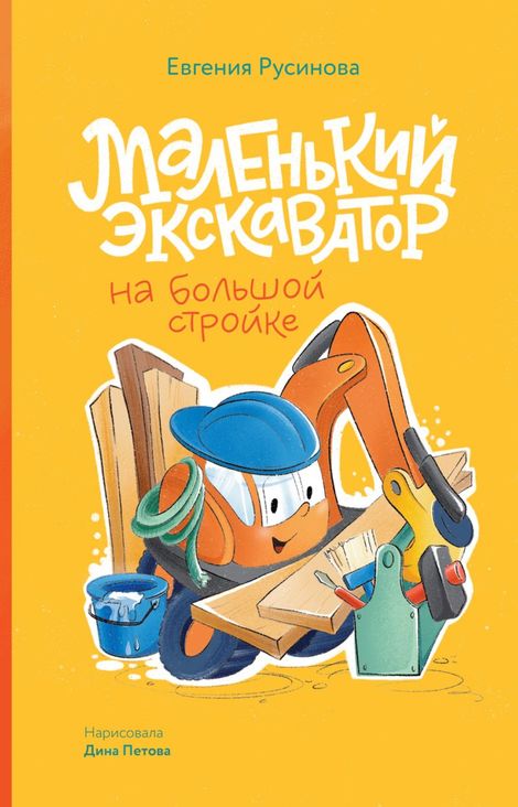 Книга «Маленький экскаватор на большой стройке – Евгения Русинова»