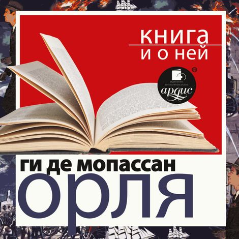 Аудиокнига «Орля + Книга и о ней – Ги де Мопассан»