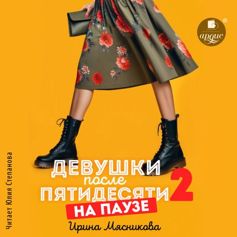 Аудиокнига «Девушки после пятидесяти 2. На паузе – Ирина Мясникова»