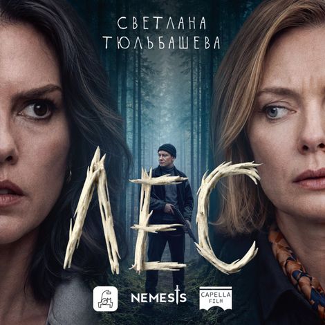 Аудиокнига «Лес – Светлана Тюльбашева»