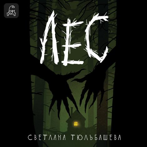 Аудиокнига «Лес – Светлана Тюльбашева»