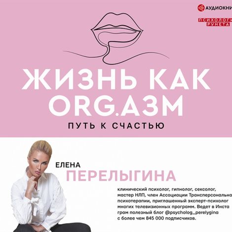 Аудиокнига «Жизнь как ORG.азм: путь к счастью – Елена Перелыгина»