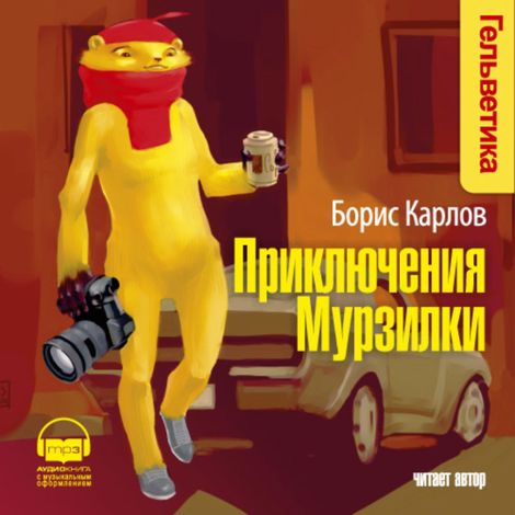 Аудиокнига «Приключения Мурзилки – Борис Карлов»