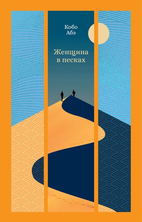 Книга «Женщина в песках – Кобо Абэ»