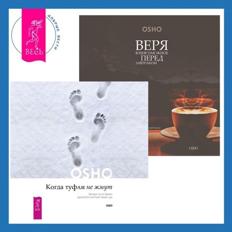 Аудиокнига «Веря в невозможное перед завтраком + Когда туфли не жмут – Ошо»