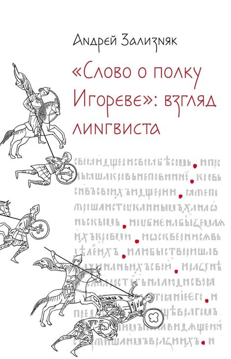 Книга ««Слово о полку Игореве». Взгляд лингвиста – Андрей Зализняк»