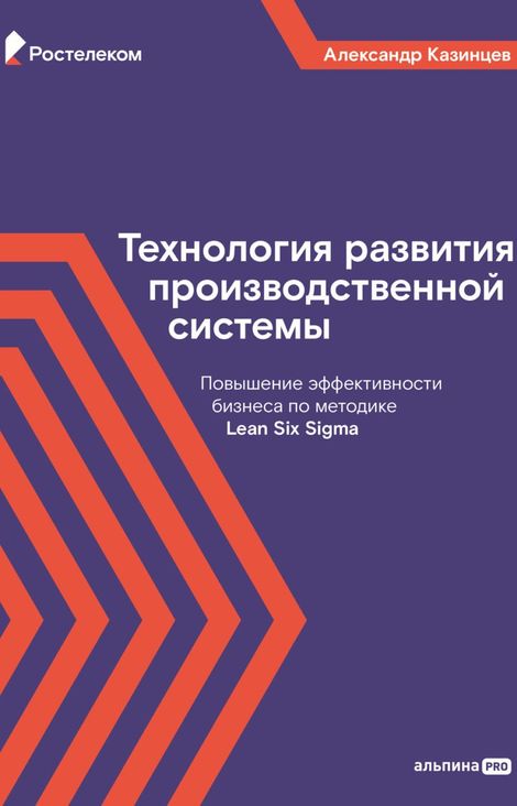 Книга «Технология развития производственной системы – Александр Казинцев»