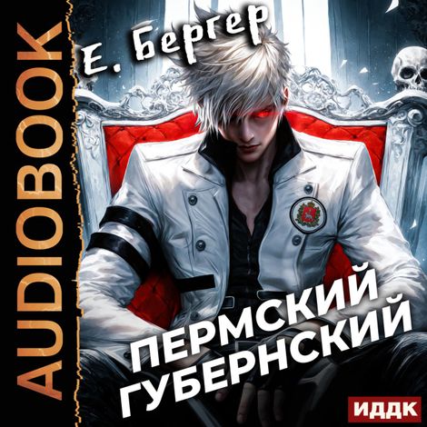 Аудиокнига «Пермский Губернский. Книга 1 – Евгений Бергер»