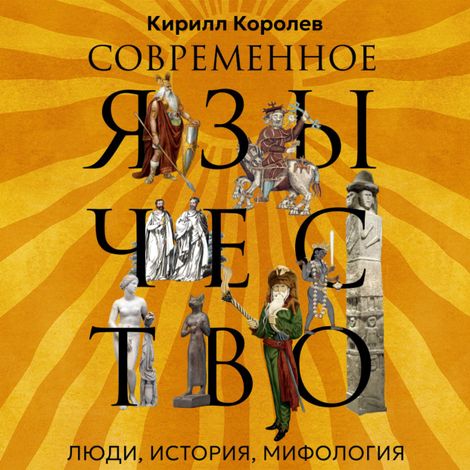 Аудиокнига «Современное язычество. Люди, история, мифология – Кирилл Королев»