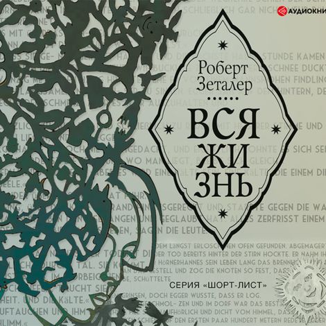 Аудиокнига «Вся жизнь – Роберт Зеталер»