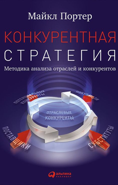Книга «Конкурентная стратегия: Методика анализа отраслей и конкурентов – Майкл Портер»
