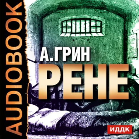 Аудиокнига «Рене – Александр Грин»
