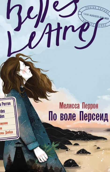 Книга «По воле Персеид – Мелисса Перрон»