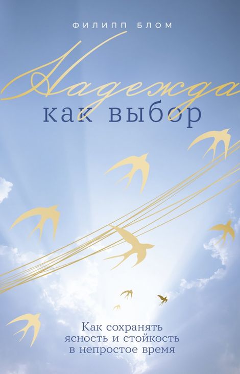 Книга «Надежда как выбор. Как сохранять ясность и стойкость в непростое время – Филипп Блом»