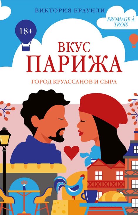 Книга «Вкус Парижа – Виктория Браунли»