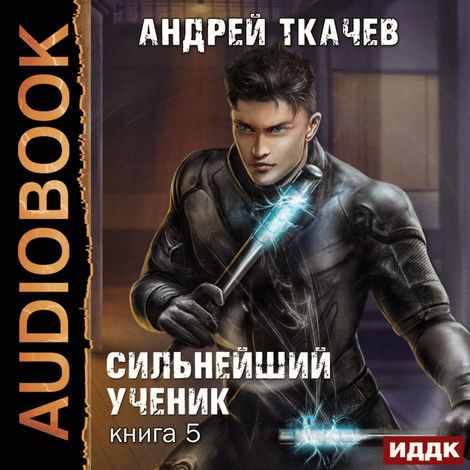 Аудиокнига «Сильнейший ученик. Книга 5 – Андрей Ткачев»