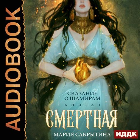 Аудиокнига «Сказание о Шамирам. Книга 1. Смертная – Мария Сакрытина»