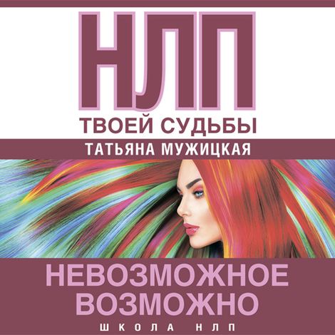 Аудиокнига «НЛП твоей судьбы – Татьяна Мужицкая»