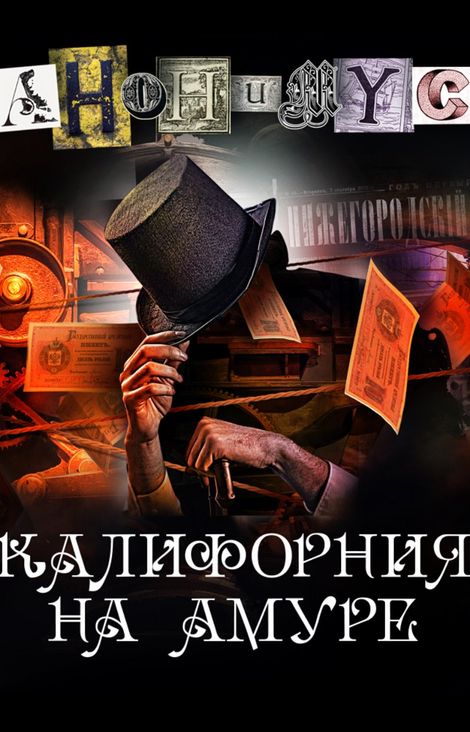 Книга «Калифорния на Амуре – АНОНИМYС»