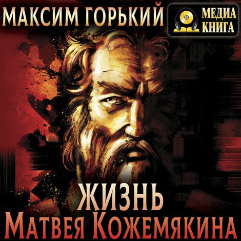 Аудиокнига «Жизнь Матвея Кожемякина – Максим Горький»