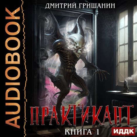 Аудиокнига «Практикант. Книга 1 – Дмитрий Гришанин»