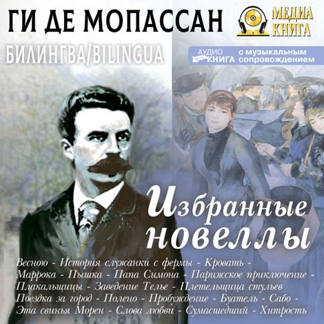 Аудиокнига «Избранные новеллы / Nouvelles Choisis – Ги де Мопассан»