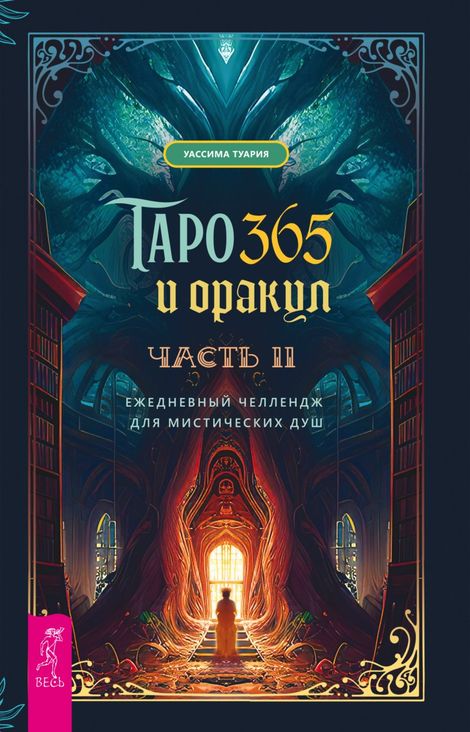 Книга «Таро и оракул 365. Часть 2. Ежедневный челлендж для мистических душ – Уассима Туария»