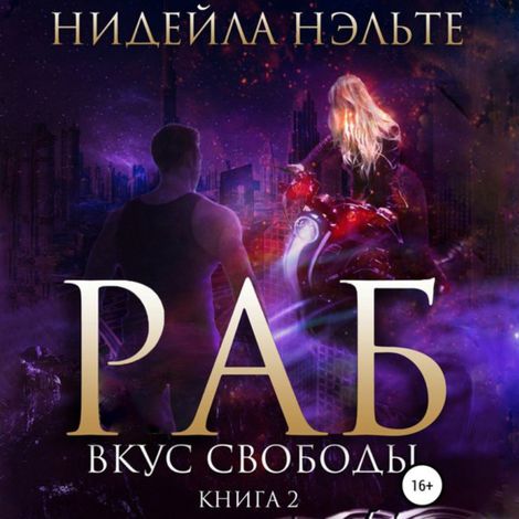 Аудиокнига «Раб. Книга 2. Вкус свободы – Нидейла Нэльте»