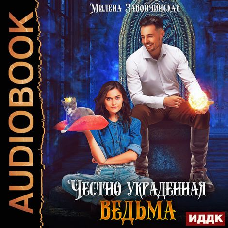 Аудиокнига «Честно украденная ведьма – Милена Завойчинская»