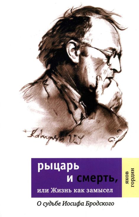 Книга «Рыцарь и смерть, или Жизнь как замысел. О судьбе Иосифа Бродского – Яков Гордин»