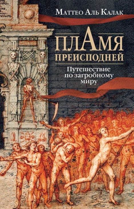 Книга «Пламя преисподней. Путешествие по загробному миру – Маттео Аль Калак»