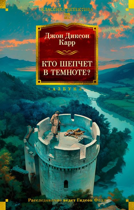 Книга «Кто шепчет в темноте? – Джон Диксон Карр»