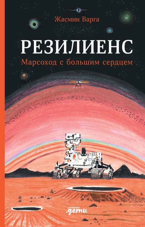 Книга «Резилиенс. Марсоход с большим сердцем – Жасмин Варга»