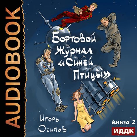 Аудиокнига «Бортовой журнал «Синей птицы». Книга 2. Инквизитор – Игорь Осипов»