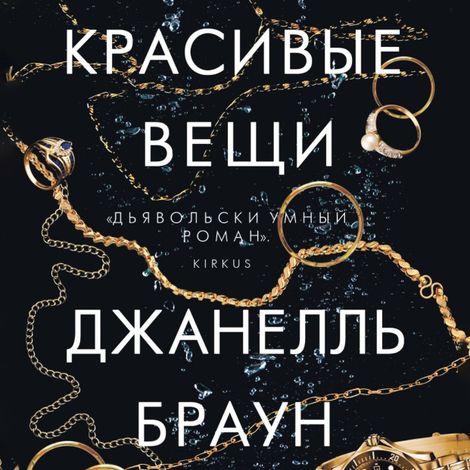 Аудиокнига «Красивые вещи – Джанелль Браун»