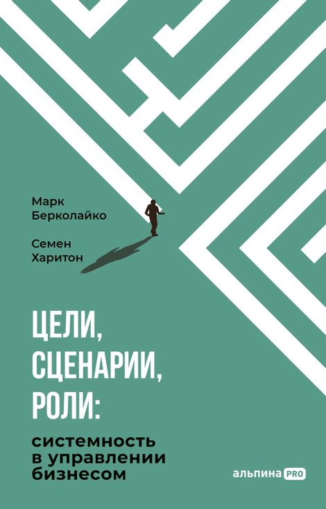 Книга «Цели, сценарии, роли. Системность в управлении бизнесом – Марк Берколайко, Семен Харитон»