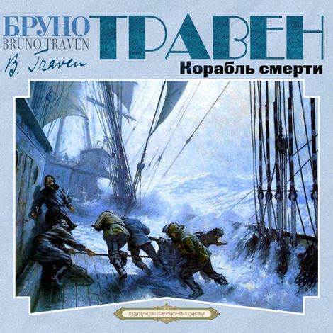 Аудиокнига «Корабль смерти – Бруно Травен»