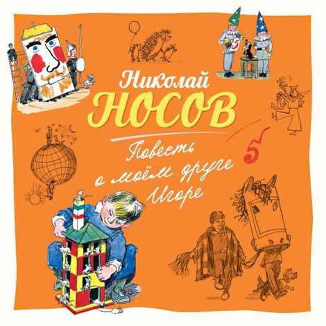 Аудиокнига «Повесть о моем друге Игоре – Николай Носов»