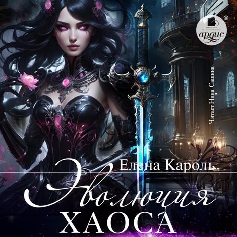 Аудиокнига «Эволюция хаоса – Елена Кароль»