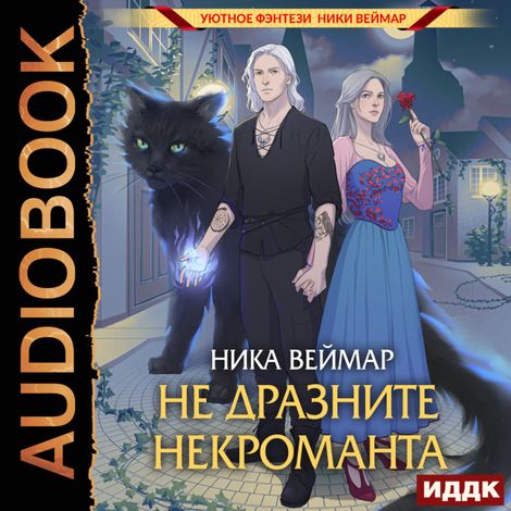 Аудиокнига «Не дразните некроманта – Ника Веймар»