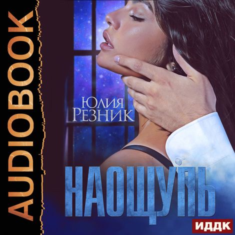 Аудиокнига «На ощупь – Юлия Резник»