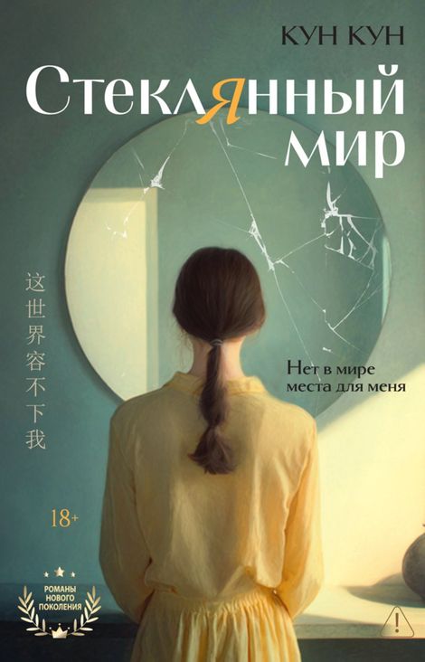 Книга «Стеклянный мир – Кун Кун»