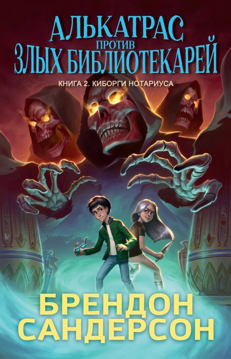 Книга «Алькатрас против злых Библиотекарей. Книга 2. Киборги Нотариуса – Брендон Сандерсон»