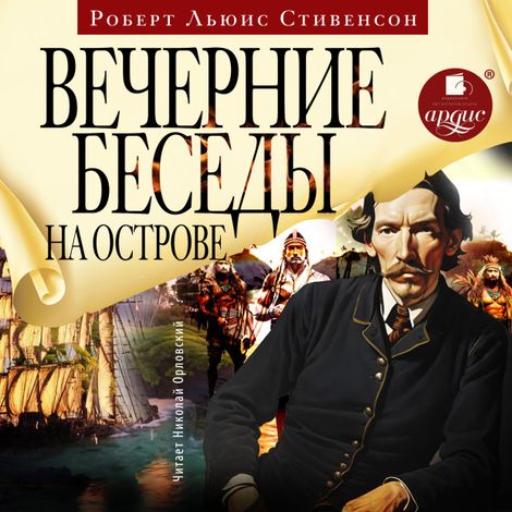 Аудиокнига «Вечерние беседы на острове – Роберт Льюис Стивенсон»